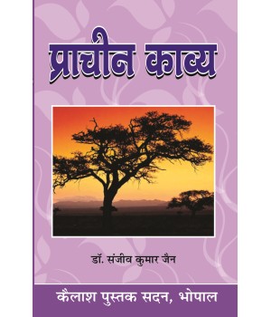 Prachin Kavya : Vidyapati, Kabir, Jayasi(प्राचीन काव्य : विद्यापति, कबीर, जायसी)